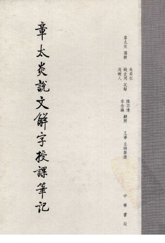 ﻿章太炎说文解字授课笔记