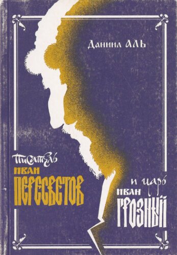 ﻿نویسنده ایوان پرسوتوف و تزار ایوان مخوف. در مبدا بحث ابدی - چگونه روسیه را تجهیز کنیم
