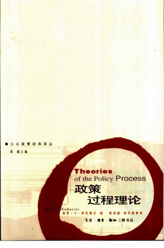 ﻿政策过程理论