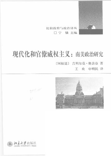 ﻿现代化和官僚威权主义: 南美政治研究