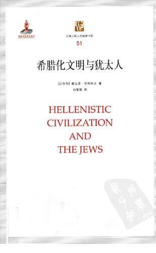 ﻿希腊化文明与犹太人: 希腊化文明与犹太人