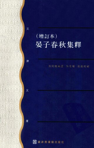 ﻿晏子春秋集释(增订本)