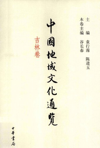 ﻿中国地域文化通览: 吉林卷