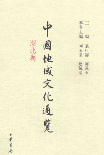 ﻿中国地域文化通览·湖北卷