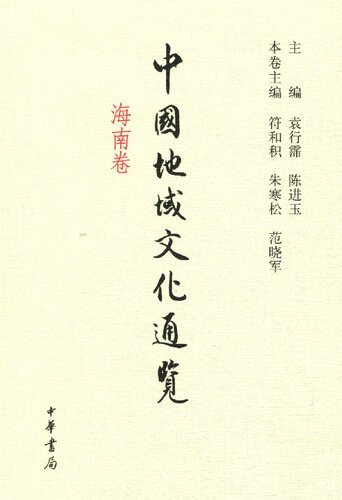 ﻿中国地域文化通览 海南卷（精）: 海南卷