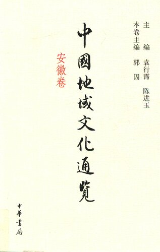 ﻿安徽卷-中国地域文化通览