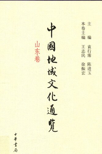 ﻿中国地域文化通览·山东卷