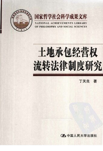 ﻿土地承包经营权流转法律制度研究