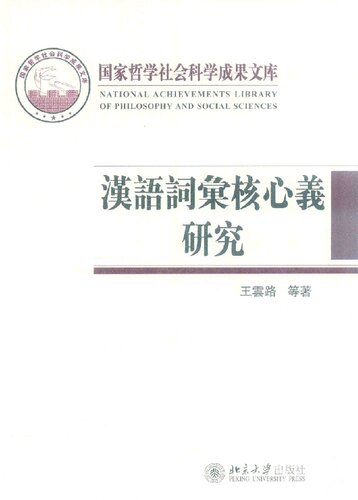 ﻿汉语词汇核心义研究