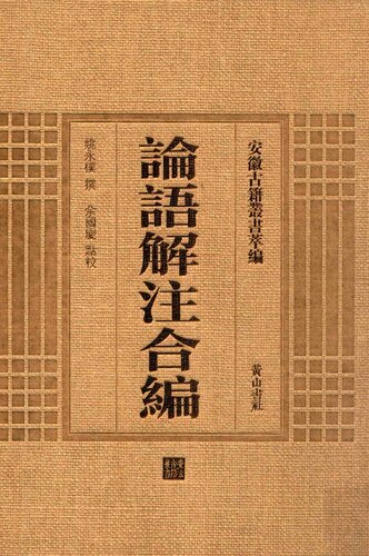 ﻿论语解注合编