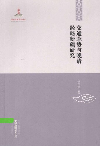 ﻿交通态势与晚清经略新疆研究