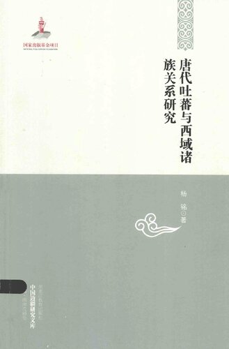 ﻿唐代吐蕃与西域诸族关系研究