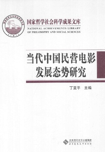 ﻿当代中国民营电影发展态势研究