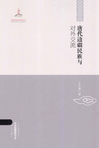 ﻿唐代边疆民族与对外交流