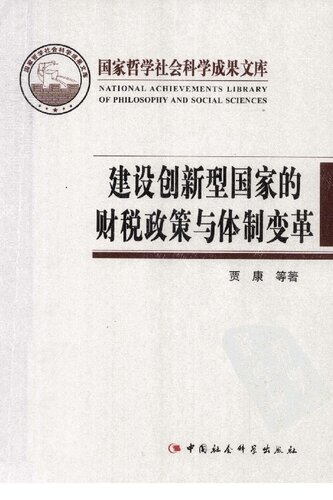 ﻿建设创新型国家的财税政策与体制变革