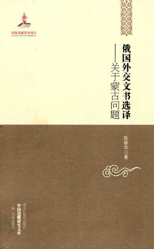 ﻿俄国外交文书选译: 关于蒙古问题