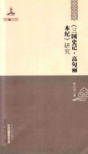 ﻿《三国史记·高句丽本纪》研究