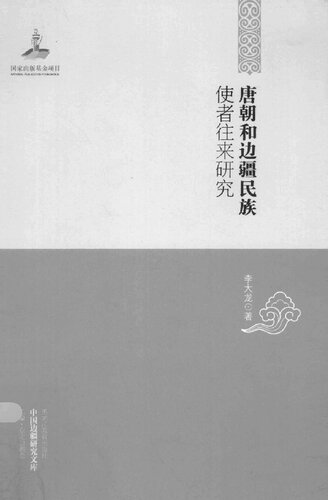 ﻿唐朝和边疆民族使者往来研究