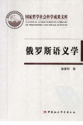 ﻿俄罗斯语义学