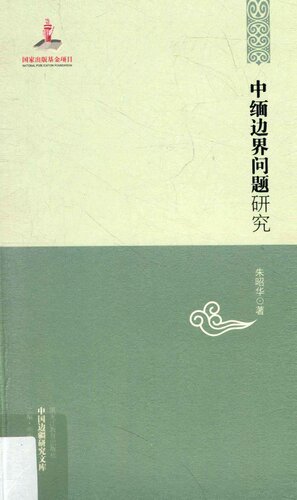 ﻿中缅边界问题研究