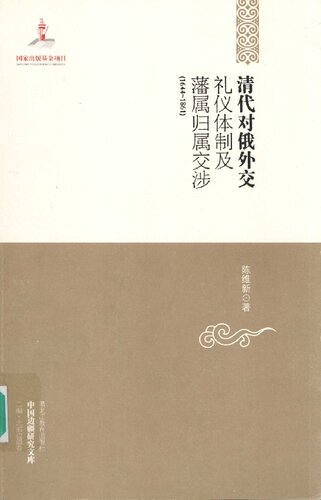 ﻿清代对俄外交礼仪体制及藩属归属交涉(1644-1861)