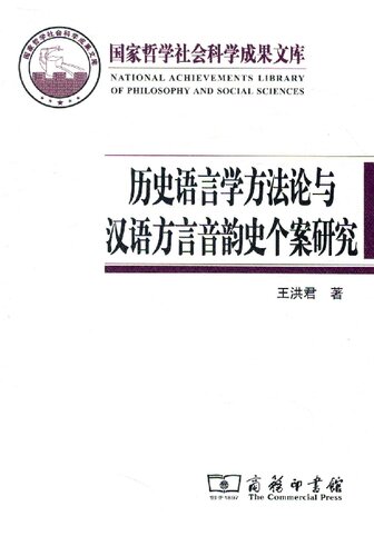 ﻿历史语言学方法论与汉语方言音韵史个案研究
