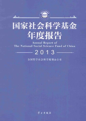 ﻿国家社会科学基金年度报告(附光盘2013)