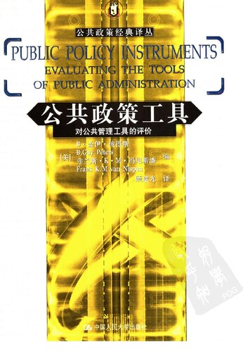 ﻿公共政策工具: 对公共管理工具的评价