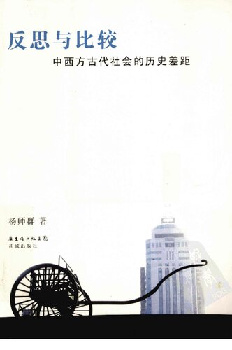 ﻿反思与比较: 中西方古代社会的历史差距