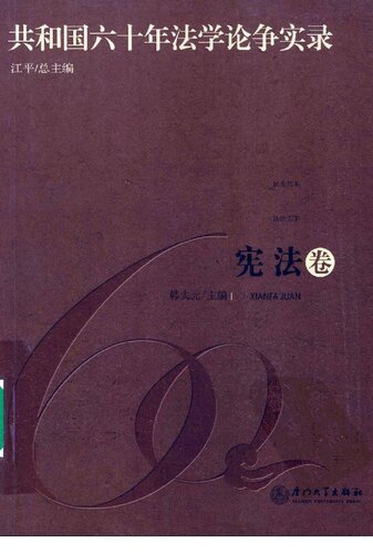 ﻿共和国六十年法学论争实录·宪法卷