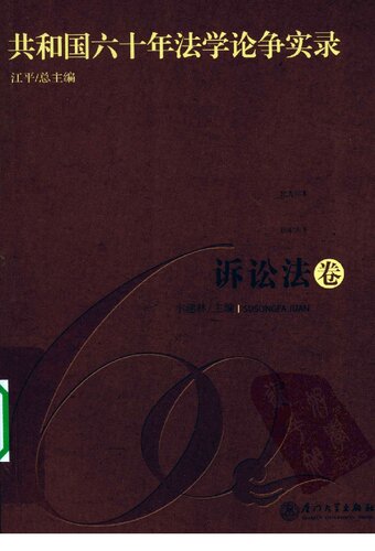 ﻿诉讼法卷-共和国六十年法学论争实录