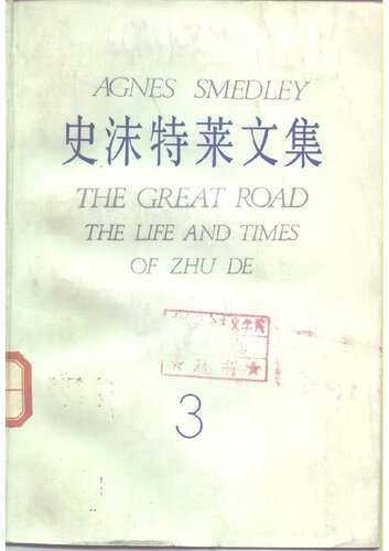 ﻿史沫特莱文集（三）：伟大的道路——朱德的生平和时代