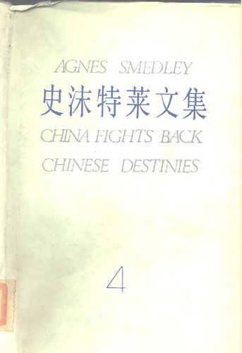﻿史沫特莱文集（四）：中国在反击、中国人的命运