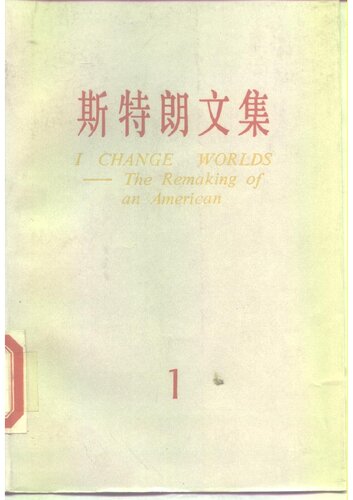 ﻿斯特朗文集（一）：换了人间