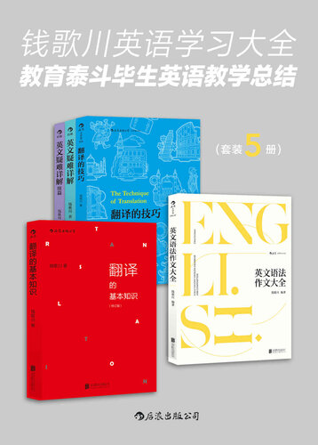﻿钱歌川英语学习大全：教育泰斗毕生英语教学总结（翻译家钱歌川先生的英文答疑课堂，在学习中领略中英双语的语言魅力！套装共5册。）