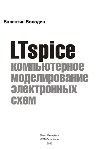 ﻿LTspice: شبیه سازی کامپیوتری مدارهای الکترونیکی