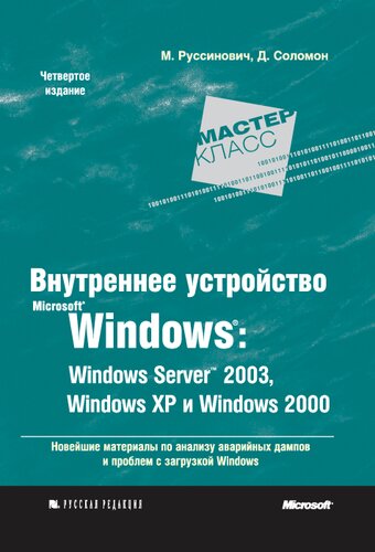 ﻿دستگاه داخلی Microsoft® Windows®: Windows Server ™ 2003 ، Windows XP و Windows 2000 =: Microsoft® Windows® Internalals نسخه چهارم: Windows Server ™ 2003 ، Windows XP و Windows 2000: [آخرین مواد در تجزیه و تحلیل زباله های اضطراری و مشکلات بارگذاری ویندوز]
