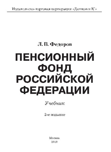 ﻿L.V. Fedorov / کتاب درسی صندوق بازنشستگی فدراسیون روسیه، ویرایش دوم.