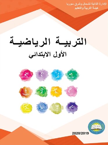 ﻿تربیت بدنی. اولین دوره ابتدایی