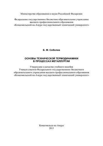 ﻿مبانی ترمودینامیک فنی در فرآیندهای متالورژی: کتاب درسی