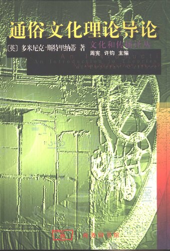 ﻿通俗文化理论导论