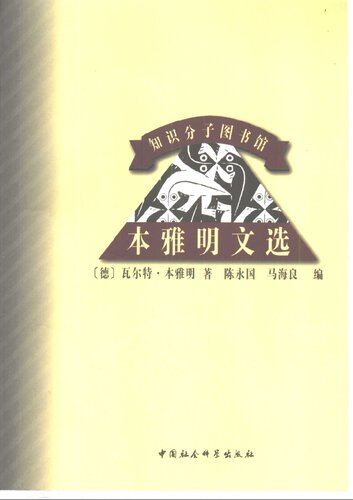 ﻿本雅明文选