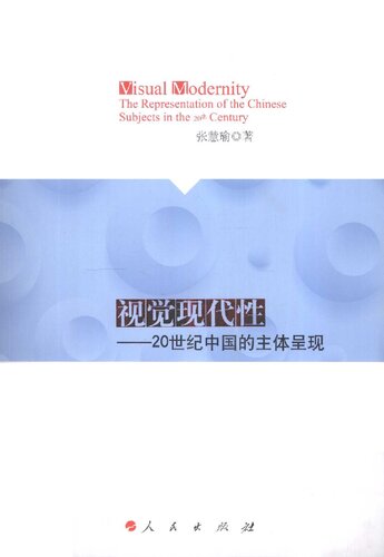 ﻿视觉现代性: 20世纪中国的主体呈现