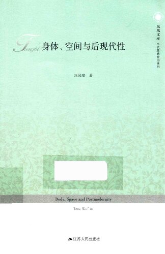 ﻿身体、空间与后现代性