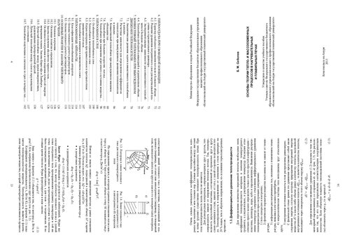 ﻿مبانی تئوری فرآیندهای انتقال حرارت و جرم در کوره های گرمایش و ذوب: کتاب درسی