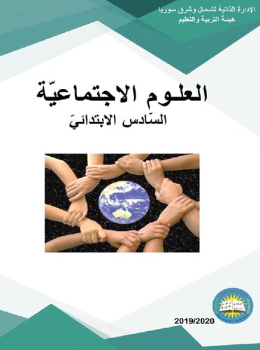 ﻿علوم اجتماعی. کلاس ششم