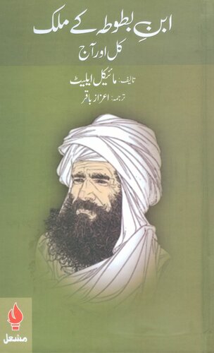 ﻿مالک ابن بطوطه دیروز و امروز