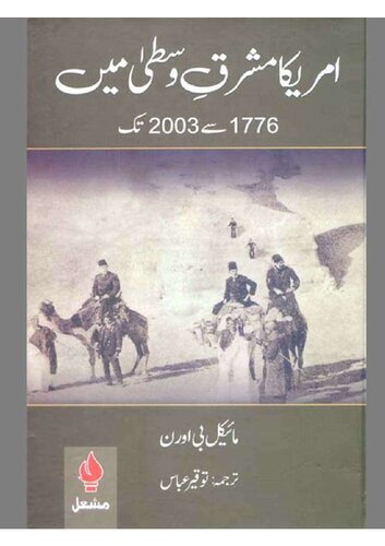 ﻿آمریکا در خاورمیانه، 1776 تا 2003