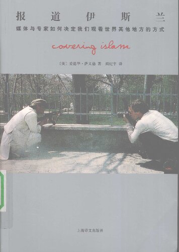 ﻿报道伊斯兰：媒体与专家如何决定我们观看世界其他地方的方式