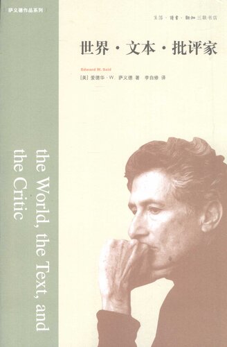 ﻿世界‧文本‧批评家